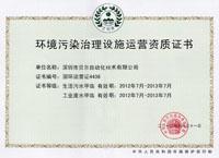 環(huán)境污染治理設(shè)施運(yùn)營(yíng)資質(zhì)證書